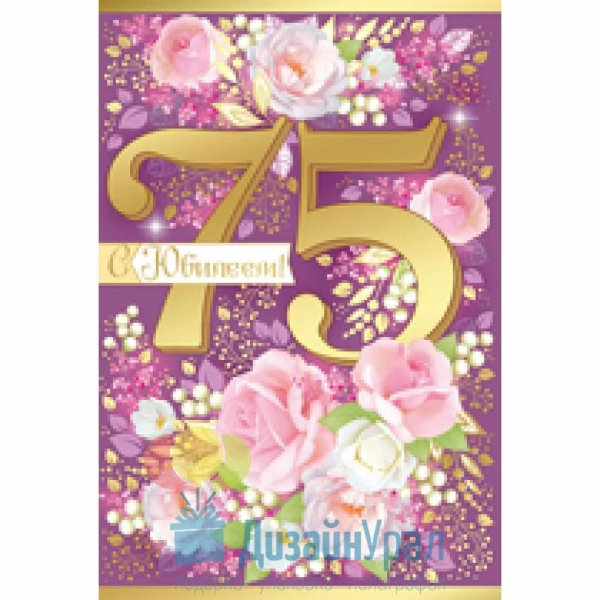 с 75 летием женщине открытки