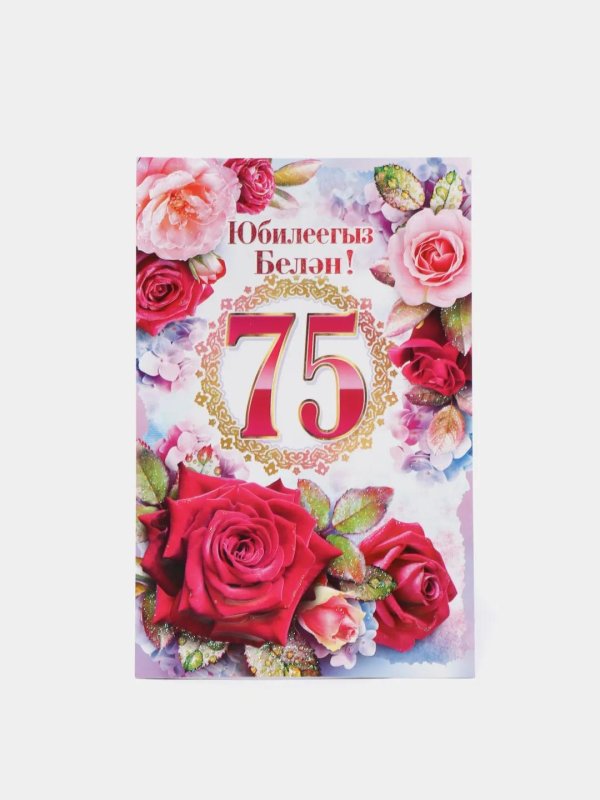 с юбилеем 75