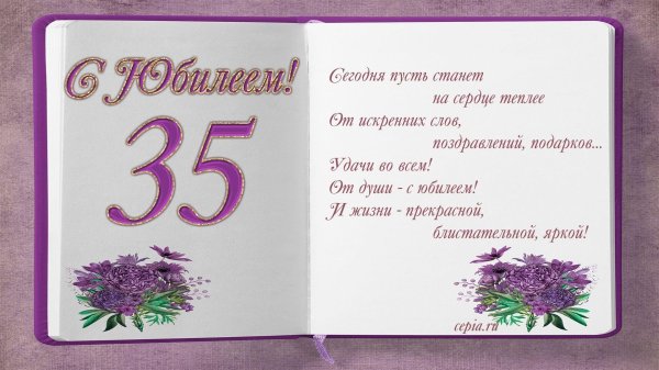 с юбилеем 35 женщине красивые поздравления