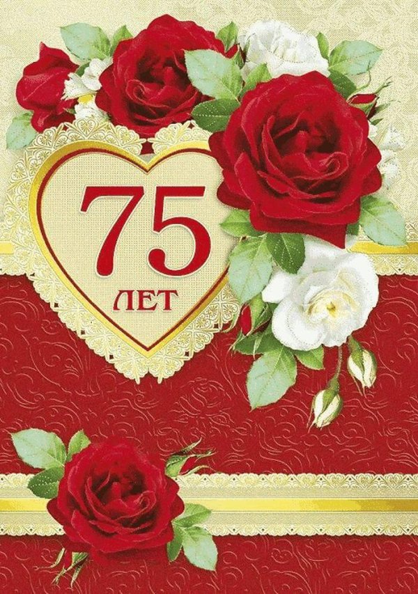 юбилей 75 лет