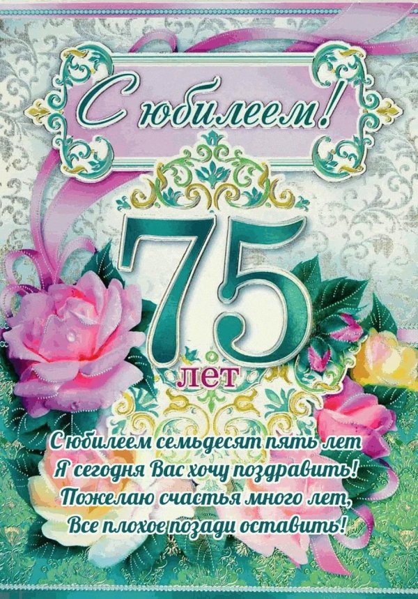 с юбилеем 75 лет
