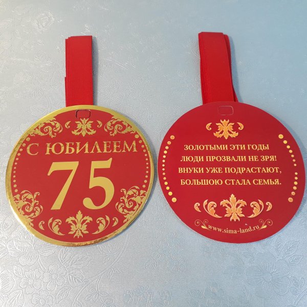 медаль с юбилеем