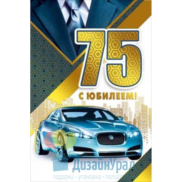 с 75 летием мужчине открытка