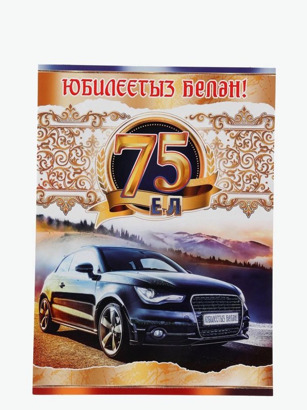 открытка с 75 летием мужчине