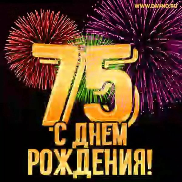 с юбилеем мужчине 75