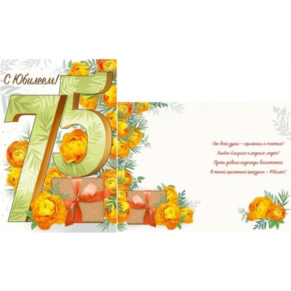 с юбилеем 75