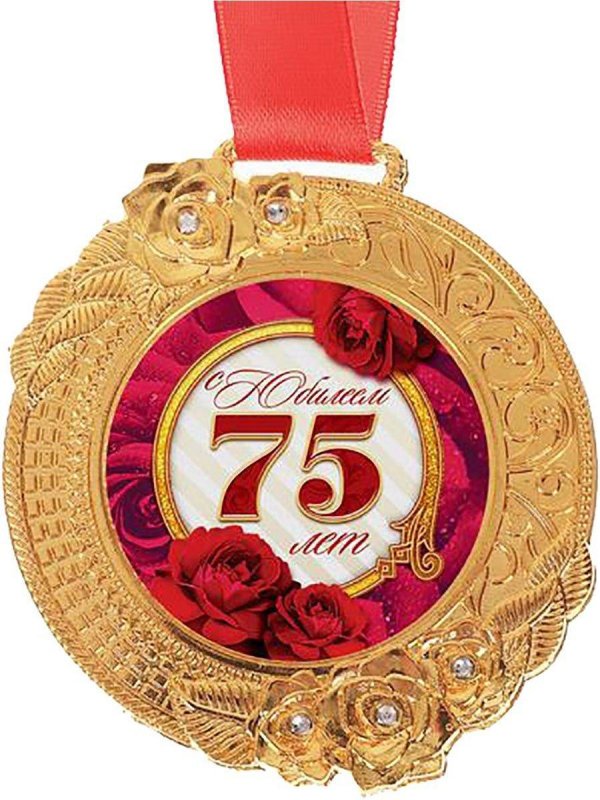 юбилей 75 лет женщине