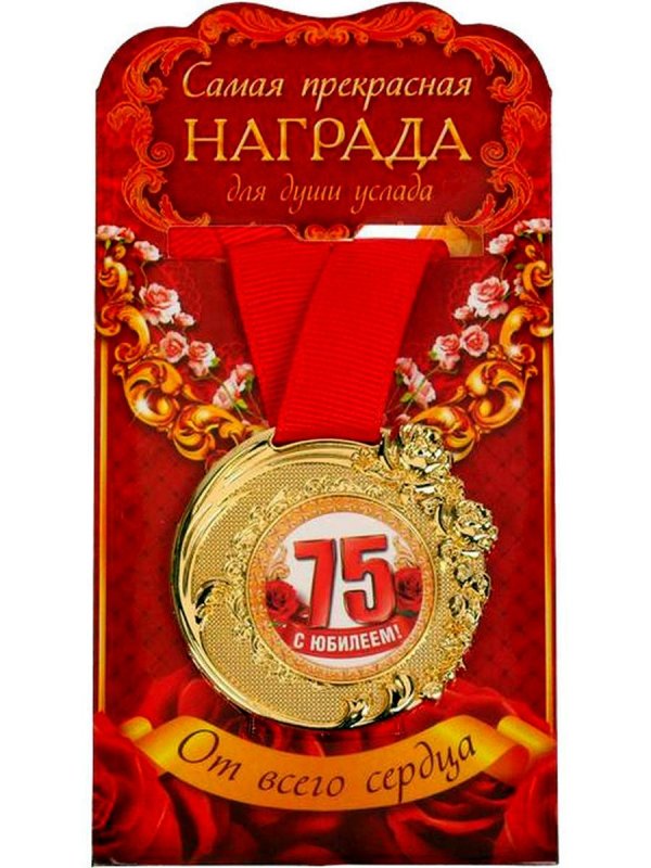 медаль 70 лет юбилей женщине