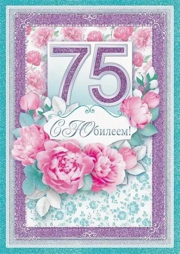 поздравительная открытка с 75летием