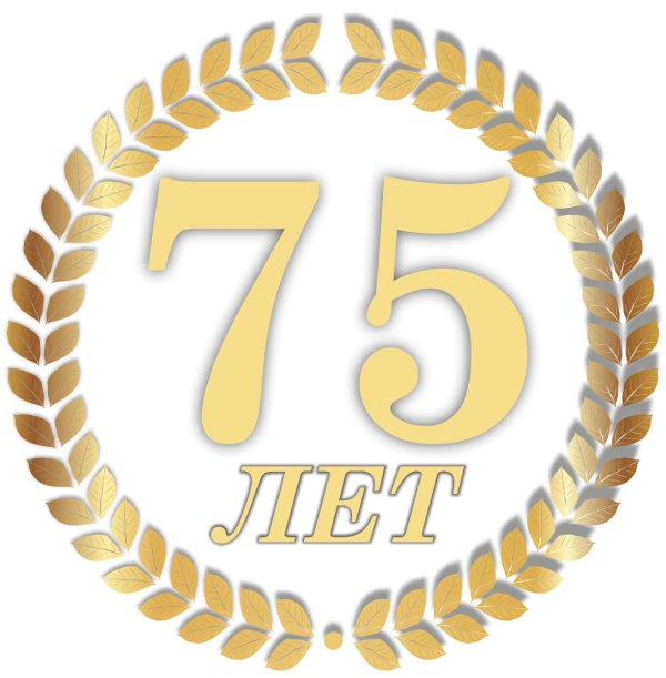 70 лет логотип
