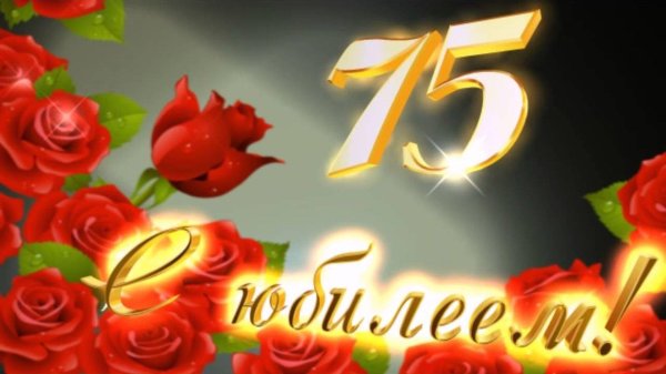 75 лет юбилей женщине