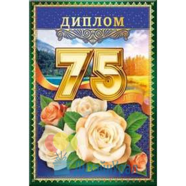 диплом на юбилей 75 лет