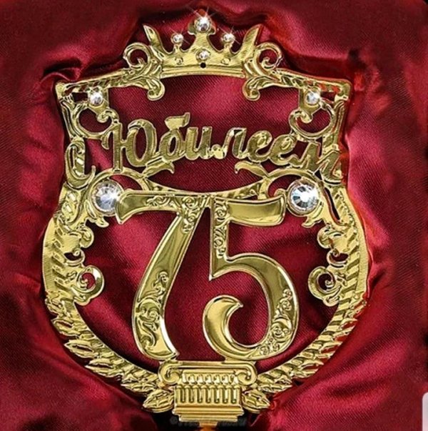 поздравление с 75 летием мужчине