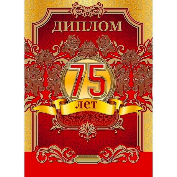 диплом юбиляра 75 лет