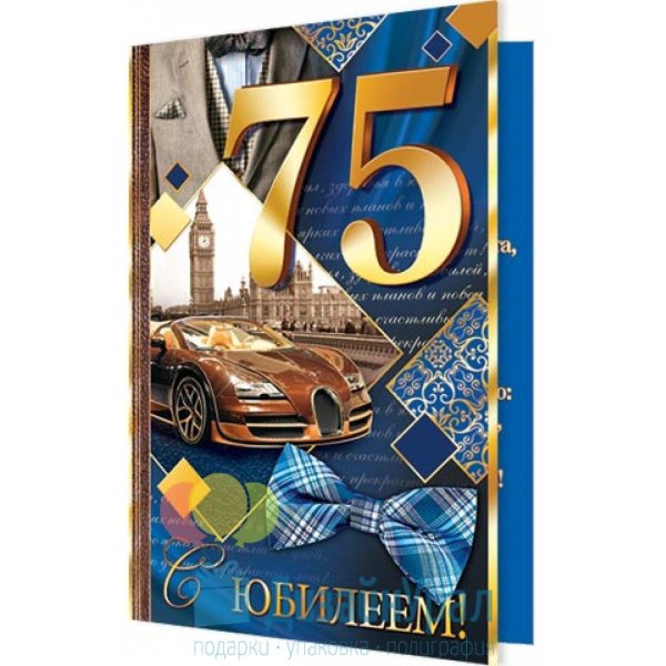 открытка с 75 летием мужчине