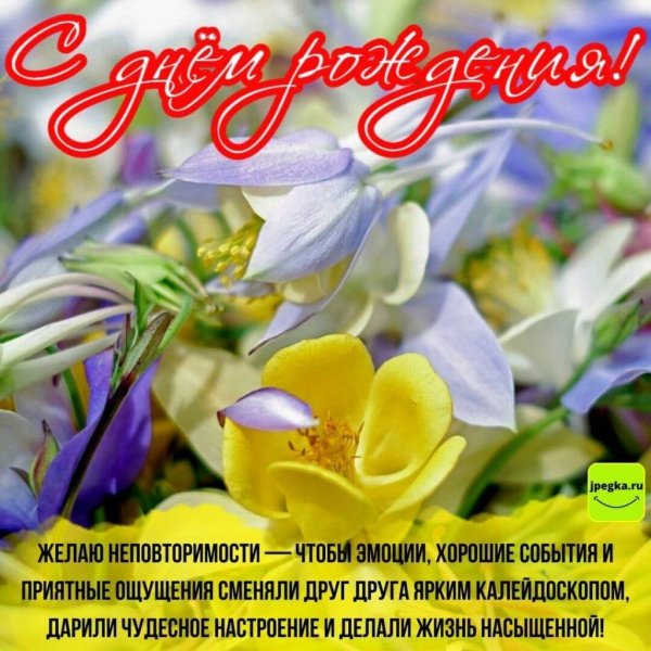 с день рождение