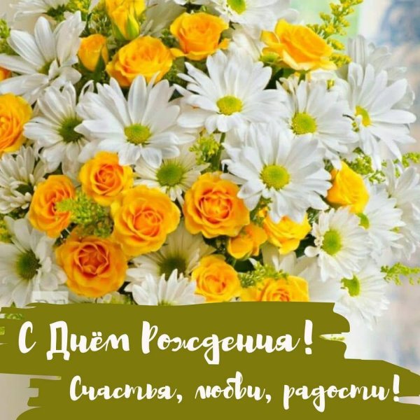 ромашки открытка с днем рождения