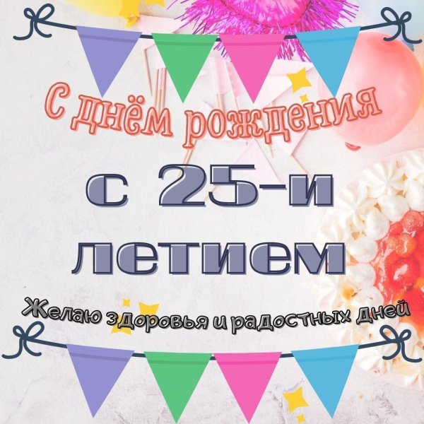 поздравление с днём рождения 25