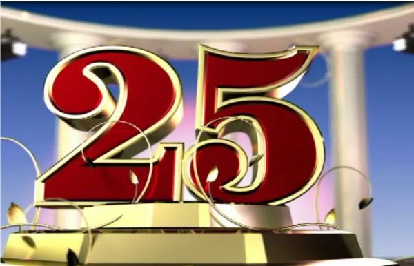с юбилеем 25
