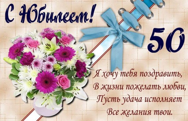 поздравление с юбилеем 50 женщине красивые