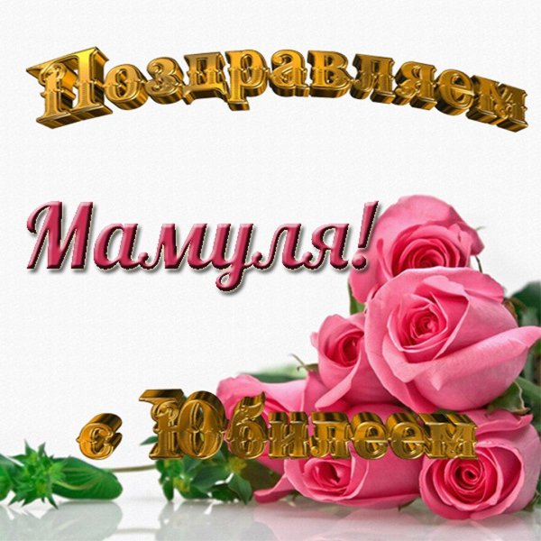 с юбилее женщине