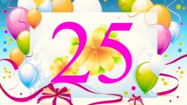 юбилей 25 лет девушке поздравления