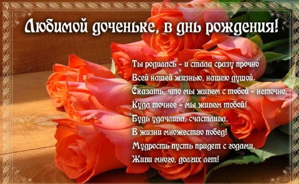 поздравление с днём рождения любимой доченьке