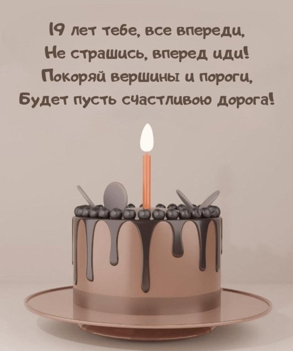 открытка с 19 летием парню
