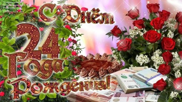 с день рождение