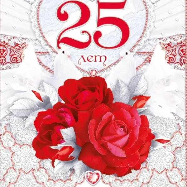 серебряная свадьба