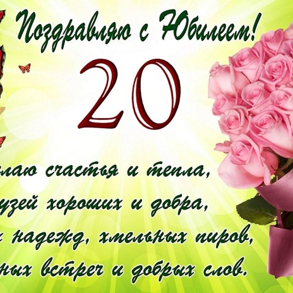 поздравить с 20 летием девушку