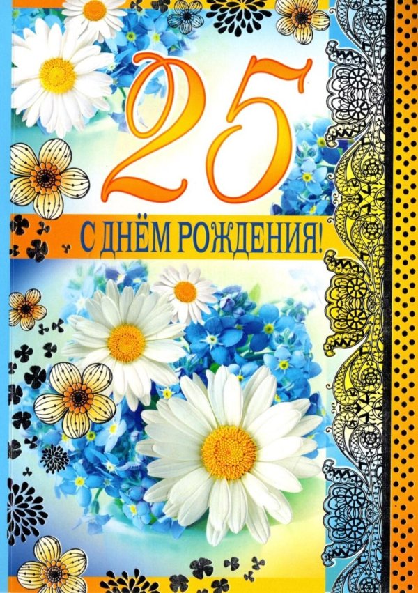 с юбилеем 25 лет