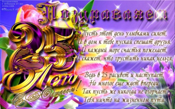 поздравление с 25 летием парню