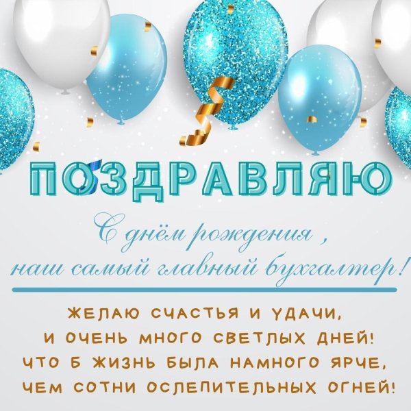с днем рождения главного бухгалтера