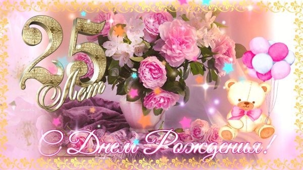 поздравление с 25 летием девушке