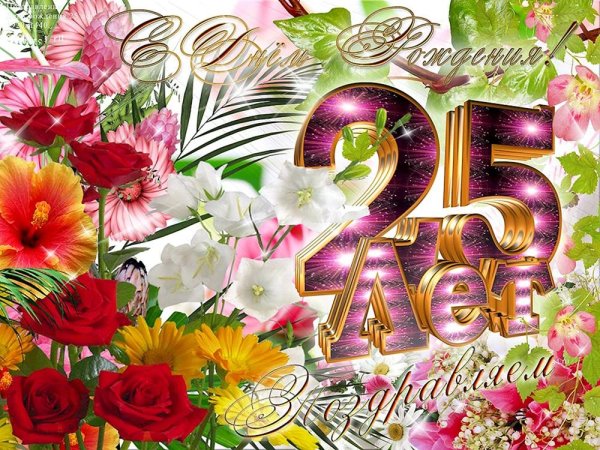 25 лет день рождение