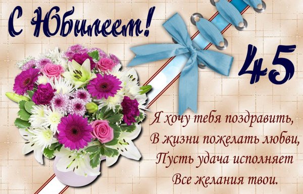 с 45 летием женщине красивые поздравления