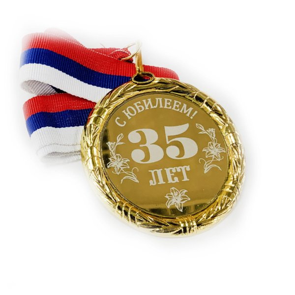 медаль за взятие 55летнего юбилея