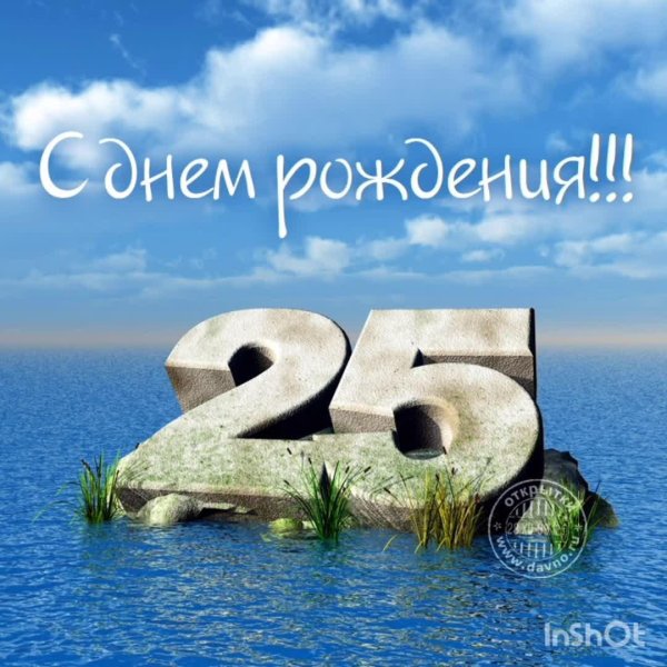 с днем рождения 25