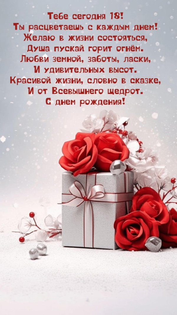 с совершеннолетием поздравления девушке