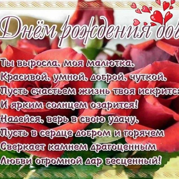 поздравляю с днём рождения