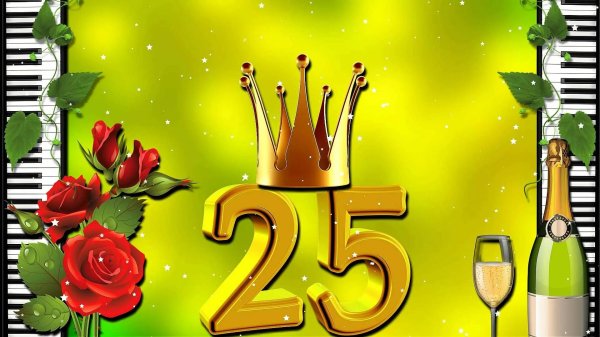 поздравление девушке с 25 летием