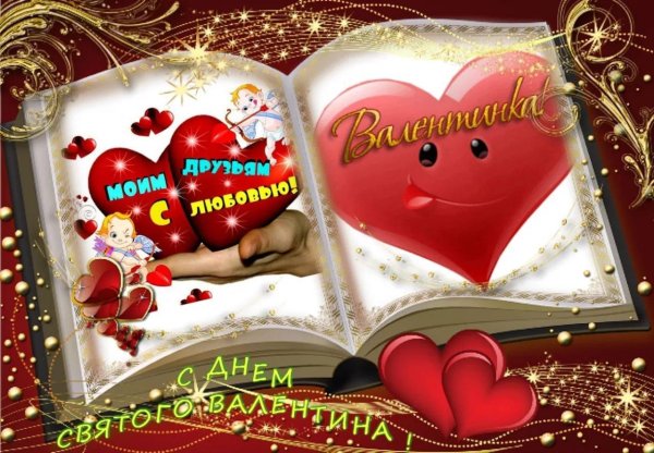 открытки в день святого валентина