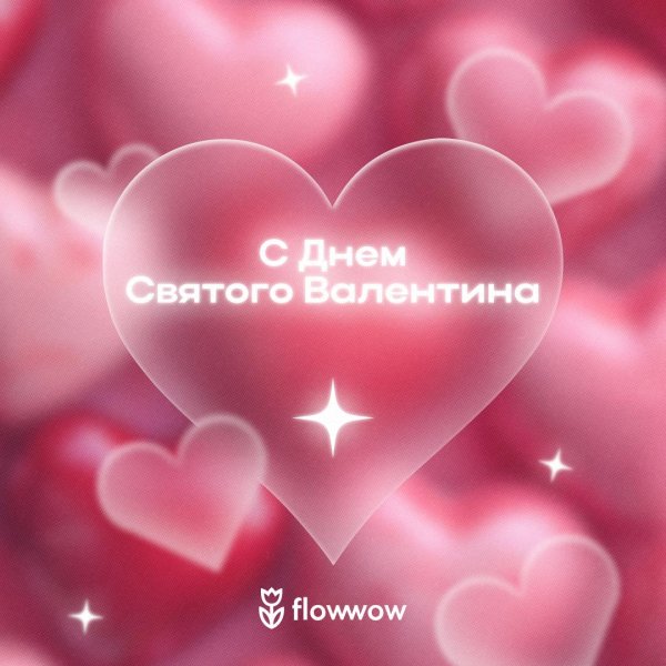 день святого валентина