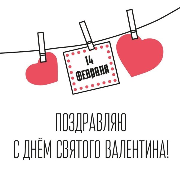 поздравление на день святого валентина