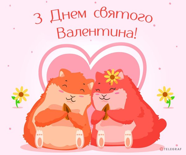 открытка с днем валентина