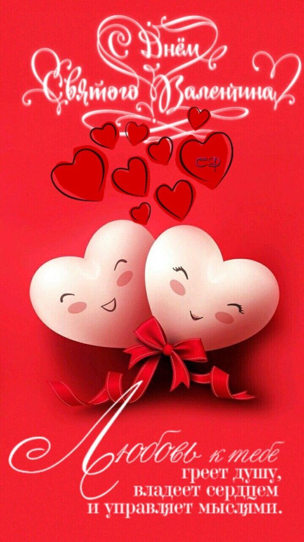 с днем влюбленных