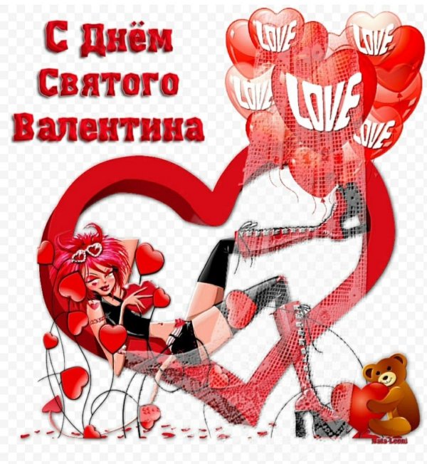 с днëм святого валентина