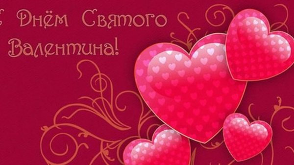 открытка с днем валентина