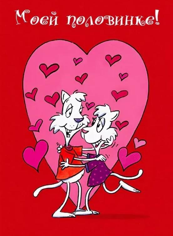 открытка на день влюбленных